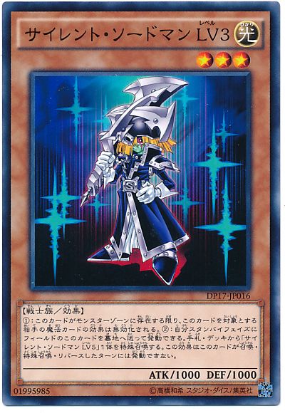 遊戯王 サイレント・ソードマン LV3[DP17][DP17-JP016][ノーマル]
