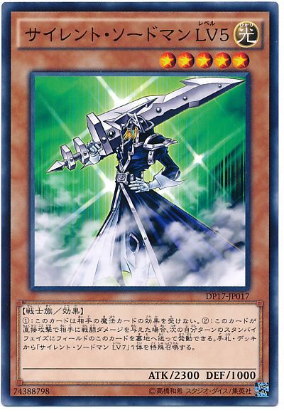 遊戯王 サイレント・ソードマン LV5[DP17][DP17-JP017][ノーマル]