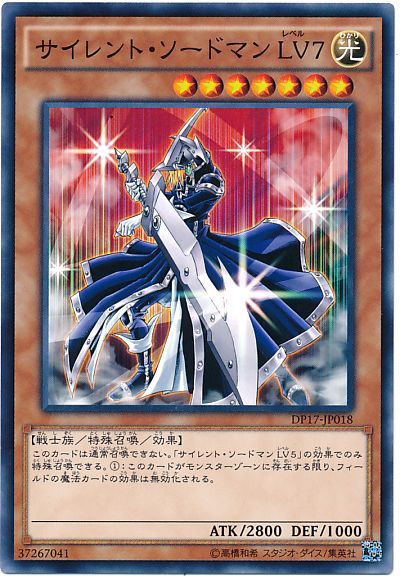 遊戯王 サイレント・ソードマン LV7[DP17][DP17-JP018][ノーマル]