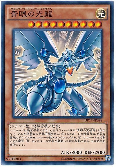 遊戯王 青眼の光龍[DP17][DP17-JP028][ノーマル]