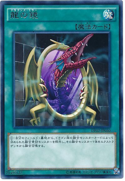 遊戯王 龍の鏡[DP17][DP17-JP030][レア]