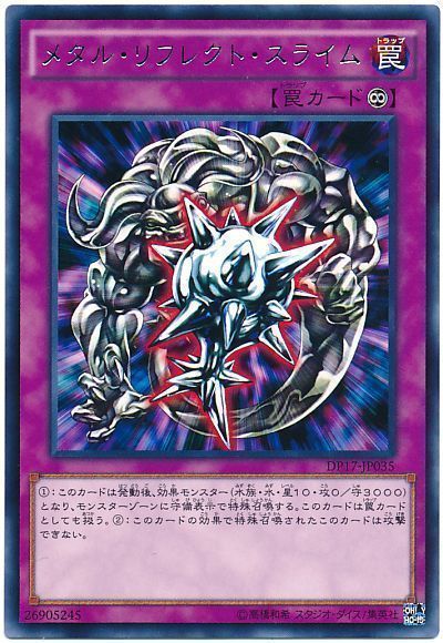 遊戯王 メタル・リフレクト・スライム[DP17][DP17-JP035][レア]