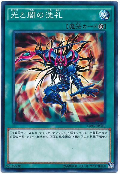 遊戯王 光と闇の洗礼[DP17][DP17-JP013][ノーマル]