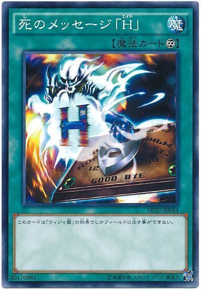 遊戯王 死のメッセージ「H」[DP17][DP17-JP044][ノーマル]