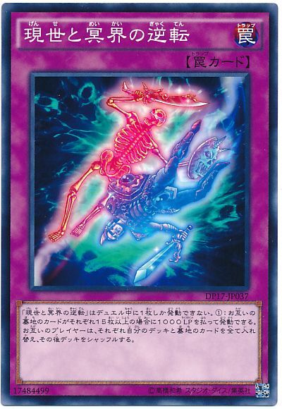遊戯王 現世と冥界の逆転[DP17][DP17-JP037][ノーマル]