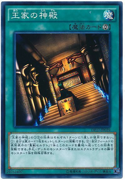 遊戯王 王家の神殿[DP17][DP17-JP039][ノーマル]