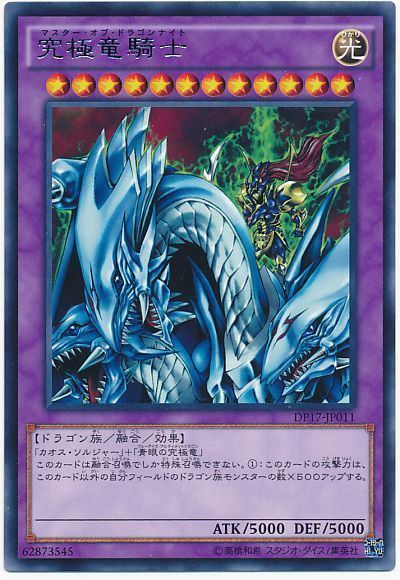遊戯王 究極竜騎士[DP17][DP17-JP011][レア]
