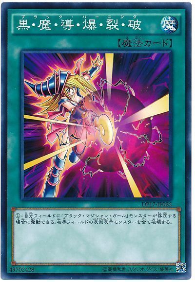 遊戯王 黒・魔・導・爆・裂・破[DP17][DP17-JP025][ノーマル]