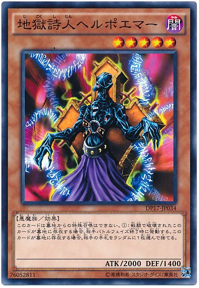 遊戯王 地獄詩人ヘルポエマー[DP17][DP17-JP034][ノーマル]