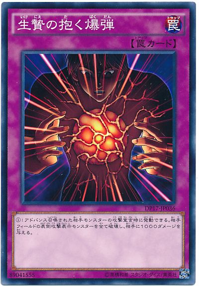 遊戯王 生贄の抱く爆弾[DP17][DP17-JP036][ノーマル]