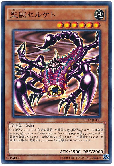 遊戯王 聖獣セルケト[DP17][DP17-JP038][ノーマル]