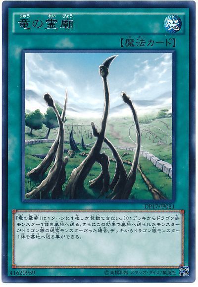 遊戯王 竜の霊廟[DP17][DP17-JP031][レア]