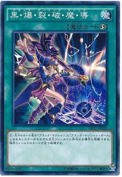 遊戯王 黒・爆・裂・破・魔・導[DP17][DP17-JP026][ノーマル]