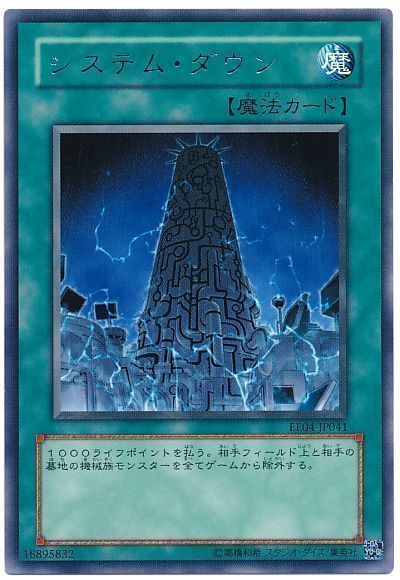遊戯王 システム・ダウン[エキスパート エディション さ行][EE04-JP041][レア]