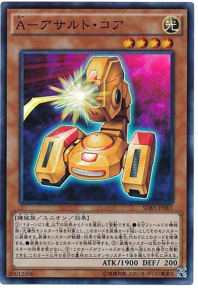 遊戯王 A-アサルト・コア[SDモンスター あ行][SDKS-JP001][スーパー]