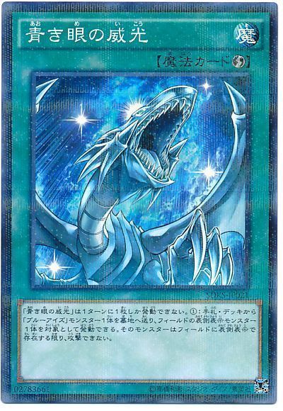 遊戯王 青き眼の威光[SD魔法 あ行][SDKS-JP021][ノーパラ]