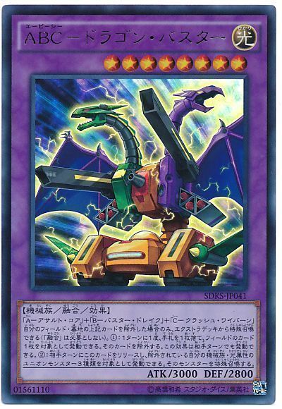 遊戯王 ABC-ドラゴン・バスター[SDモンスター あ行][SDKS-JP041][ウルトラ]