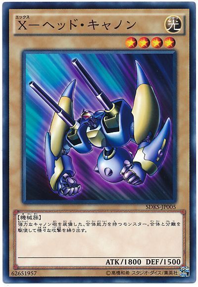 遊戯王 X-ヘッド・キャノン[SDモンスター あ行][ノーマル]