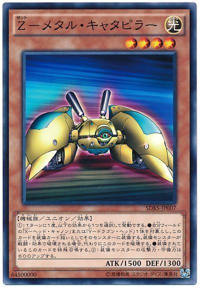 遊戯王 Z-メタル・キャタピラー[SDモンスター さ行][ノーマル]