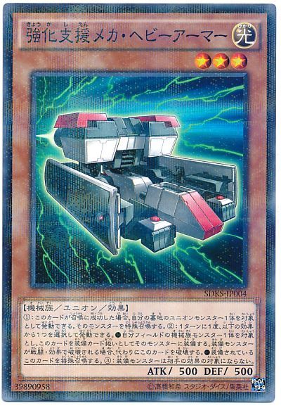 遊戯王 強化支援メカ・ヘビーアーマー[SDモンスター か行][SDKS-JP004][ノーパラ]