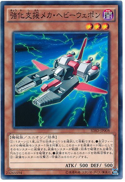 遊戯王 強化支援メカ・ヘビーウェポン[SDモンスター か行][ノーマル]