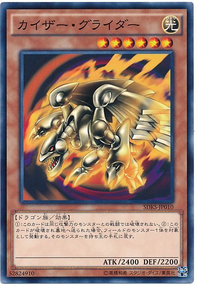 遊戯王 カイザー・グライダー[SDモンスター か行][SDKS-JP010][ノーマル]