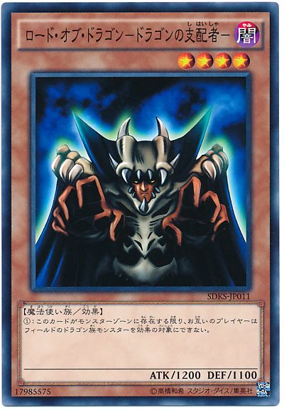 遊戯王 ロード・オブ・ドラゴン-ドラゴンの支配者-[SDモンスター ら行][ノーマル]