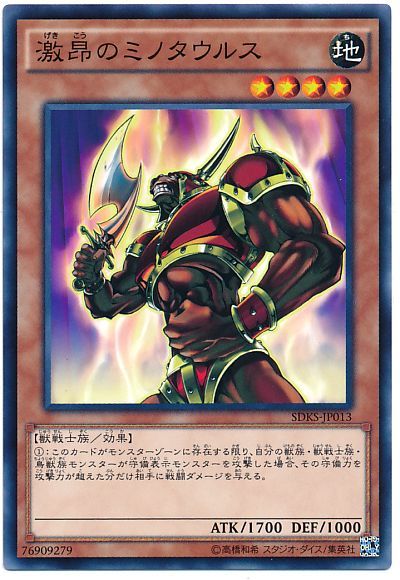 遊戯王 激昂のミノタウルス[SDモンスター か行][ノーマル]
