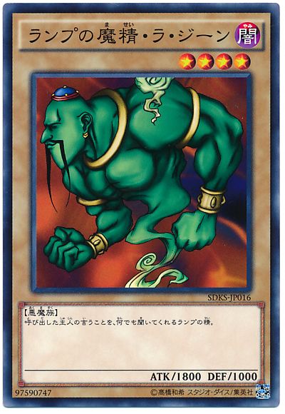 遊戯王 ランプの魔精・ラ・ジーン[SDモンスター ら行][ノーマル]