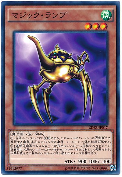 遊戯王 マジック・ランプ[SDモンスター ま行][ノーマル]
