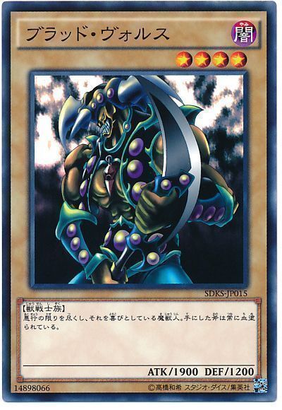 遊戯王 ブラッド・ヴォルス[SDモンスター は行][ノーマル]