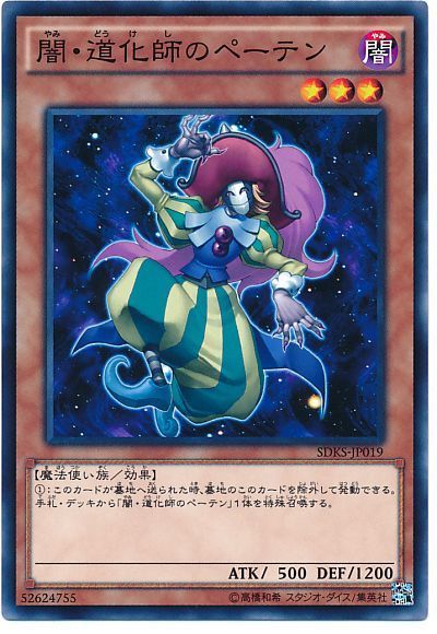 遊戯王 闇・道化師のペーテン[SDモンスター や行][SDKS-JP019][ノーマル]