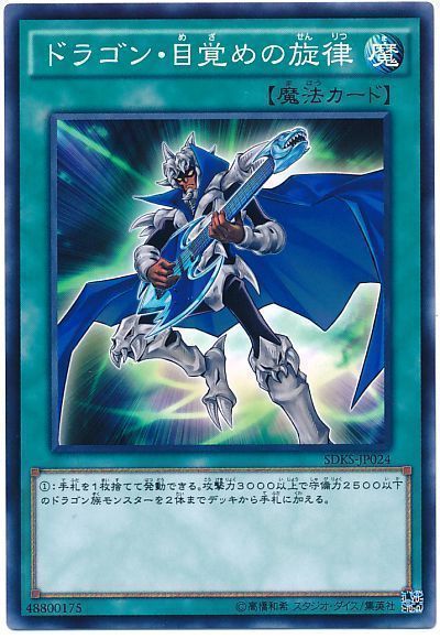 遊戯王 ドラゴン・目覚めの旋律[SD魔法 た行][ノーマル]
