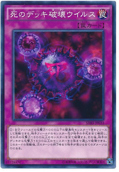 遊戯王 死のデッキ破壊ウイルス(画像B)[SD罠 さ行][SDKS-JP033][ノーマル]