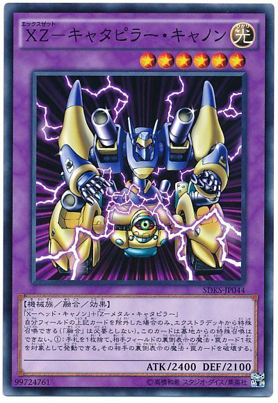 遊戯王 XZ-キャタピラー・キャノン[SDモンスター あ行][SDKS-JP044][ノーマル]
