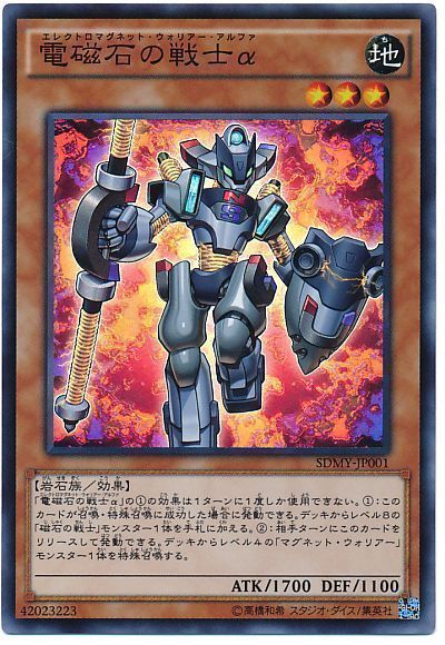 遊戯王 電磁石の戦士α[SDモンスター あ行][SDMY-JP001][スーパー]