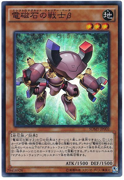 遊戯王 電磁石の戦士β[SDモンスター あ行][SDMY-JP002][スーパー]