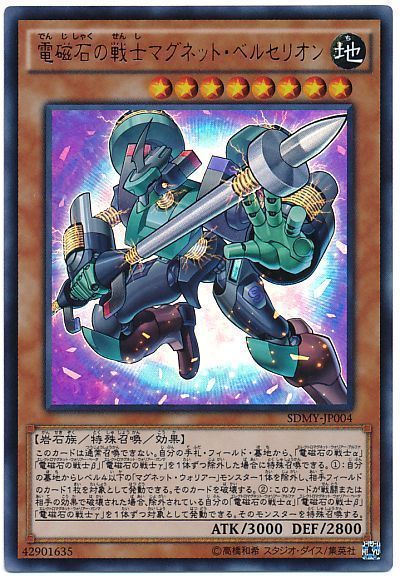 遊戯王 電磁石の戦士マグネット・ベルセリオン[SDモンスター た行][SDMY-JP004][ウルトラ]