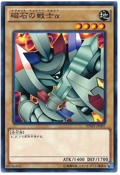 遊戯王 磁石の戦士α[SDモンスター ま行][SDMY-JP007][ノーマル]