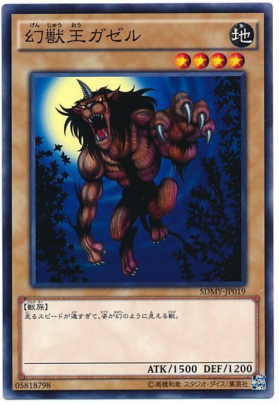 遊戯王 幻獣王ガゼル[SDモンスター か行][ノーマル]