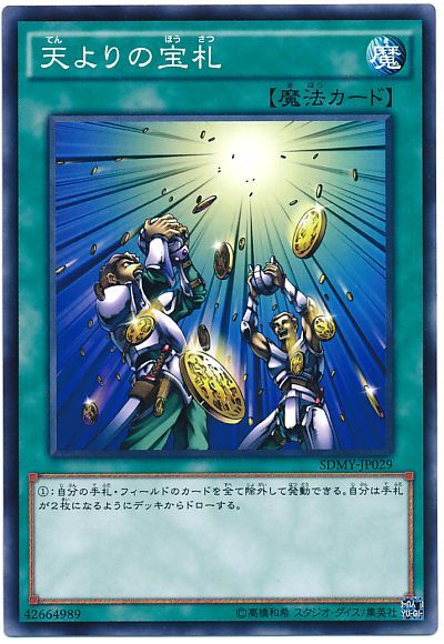 遊戯王 天よりの宝札[SD魔法 た行][ノーマル]