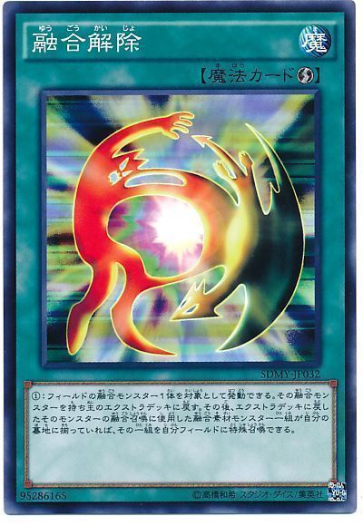 遊戯王 融合解除[SD魔法 や行][ノーマル]