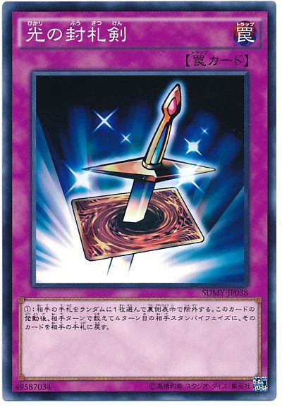 遊戯王 光の封札剣[SD罠 は行][ノーマル]