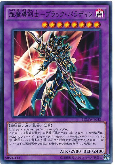 遊戯王 超魔導剣士-ブラック・パラディン[SDモンスター た行][SDMY-JP043][ノーマル]