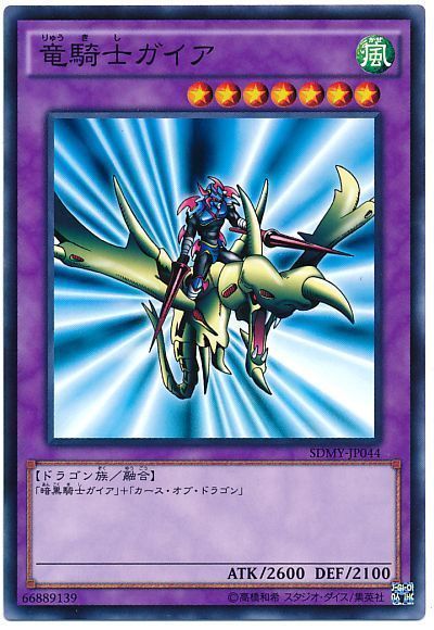 遊戯王 竜騎士ガイア[SDモンスター ら行][SDMY-JP044][ノーマル]