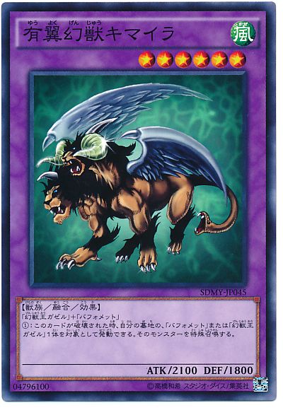 遊戯王 有翼幻獣キマイラ[SDモンスター や行][SDMY-JP045][ノーマル]