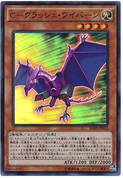 遊戯王 C-クラッシュ・ワイバーン[SDモンスター さ行][SDKS-JP003][スーパー]