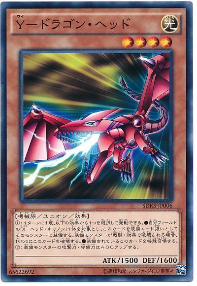 遊戯王 Y-ドラゴン・ヘッド[SDモンスター わ行][ノーマル]