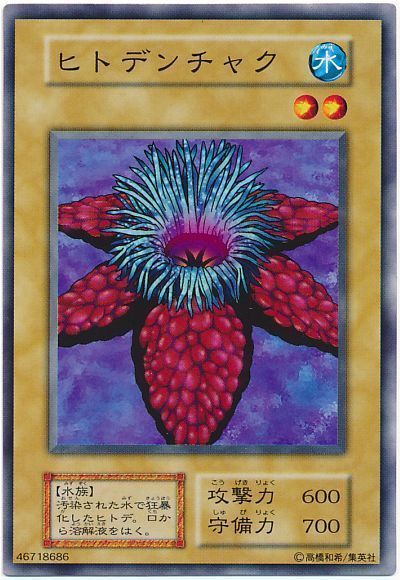 遊戯王 ヒトデンチャク[第1期 は行][ノーマル]