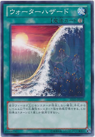 遊戯王 ウォーターハザード[SD魔法 あ行][SD23-JP025][ノーマル]